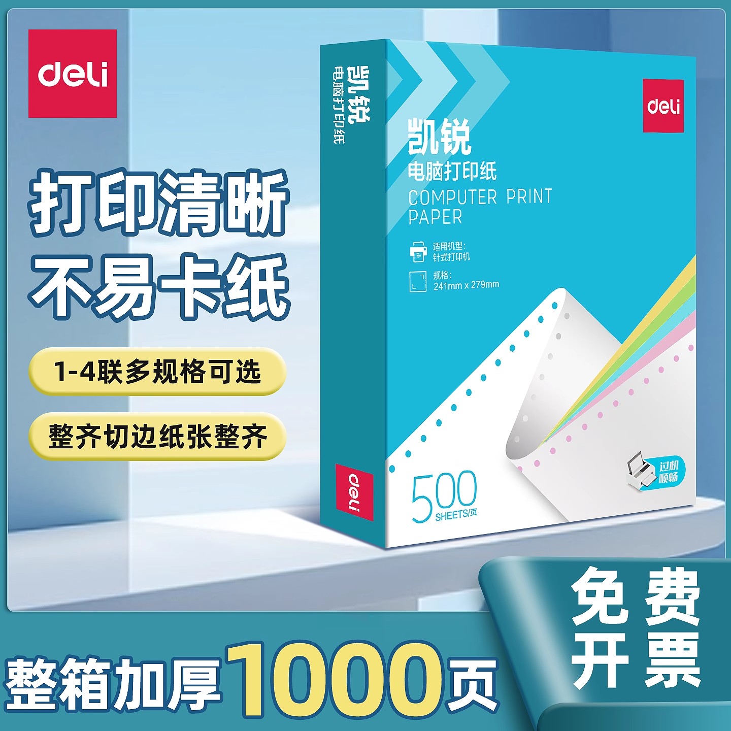 【彩色撕边】得力针式电脑打印纸