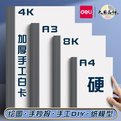 得力白卡纸a4硬儿童8k大张美术用
