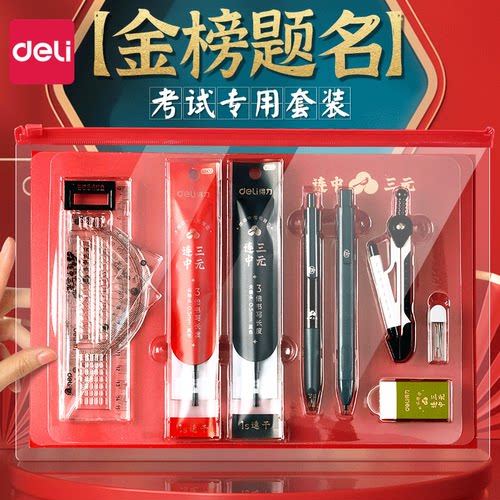 得力考试套装研专用文具中