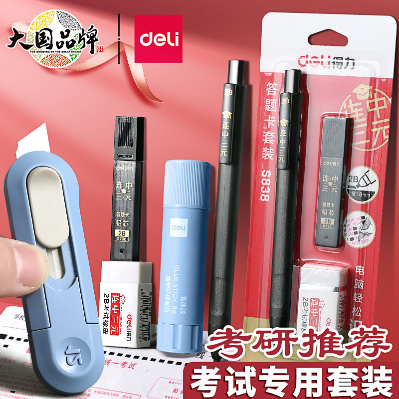 得力考研套装金榜题名试专