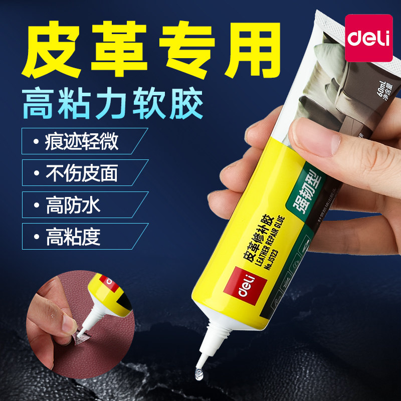 得力皮革胶水专用强力万能胶透明无痕修补耐水洗粘皮包皮衣沙发皮具不