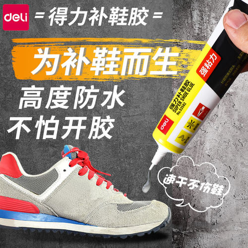得力补鞋胶专用软胶水强力补鞋胶防水耐用粘鞋专用胶万能胶皮鞋运动鞋帆布鞋修鞋鞋底专用软胶水粘得牢强力胶