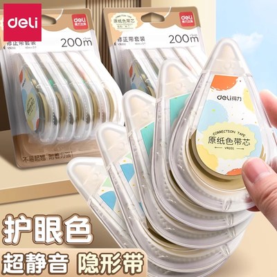 得力米黄色隐形修正带小学生专用实惠装顺滑静音大容量护眼原纸色涂改带改正带初中生高颜值女生修改带改字带