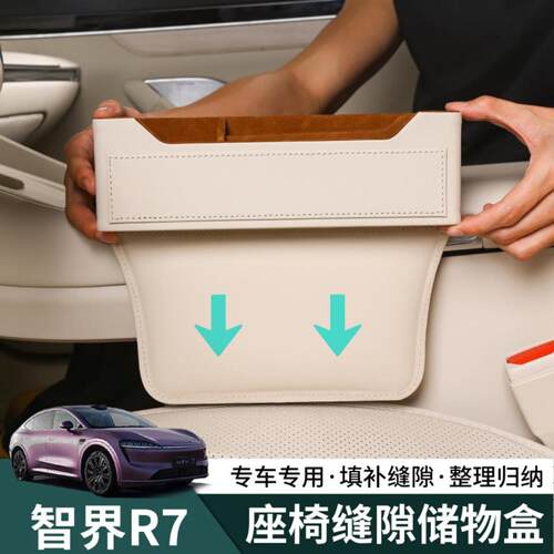 智界汽车座椅夹缝收纳盒夹缝隙