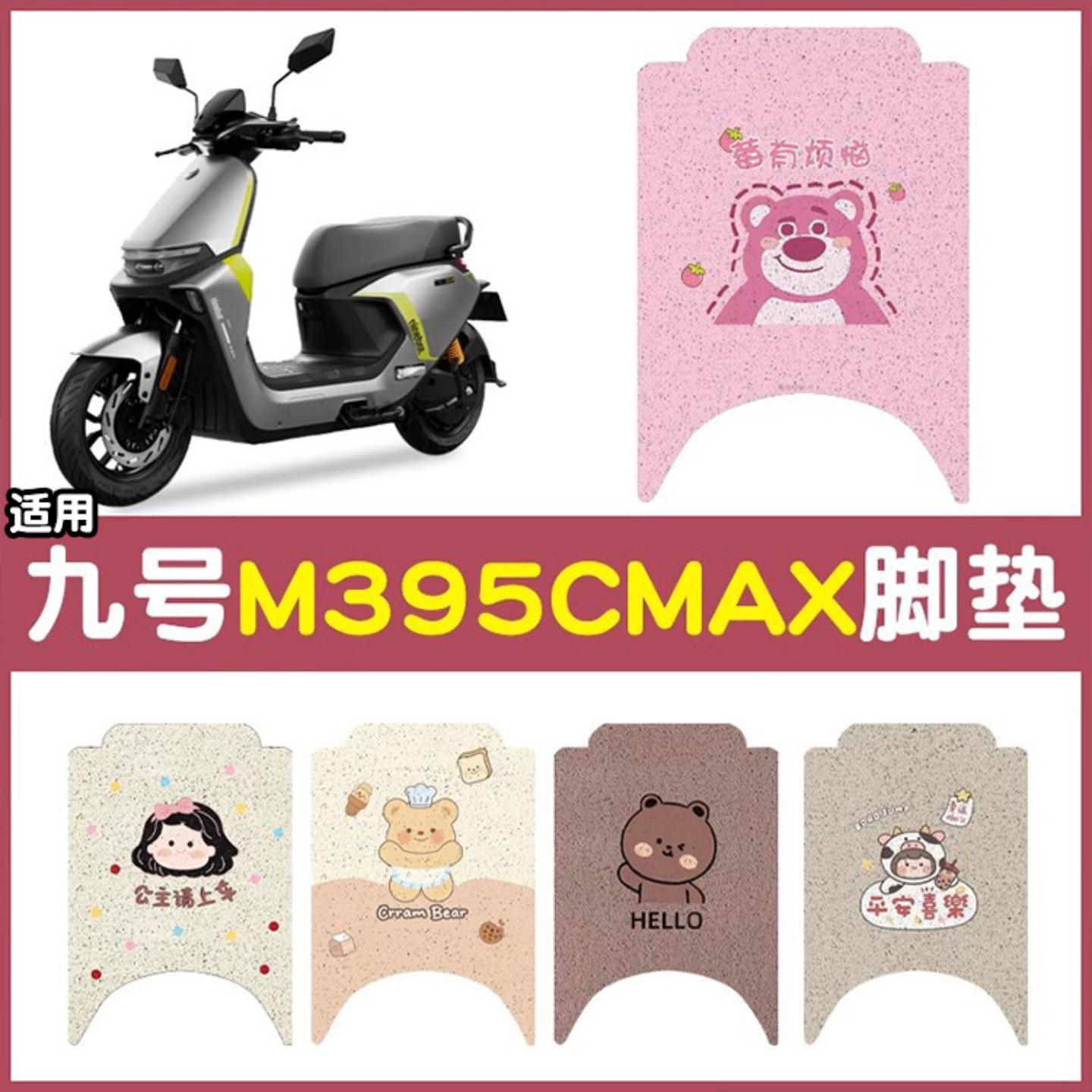 适用九号脚垫专用电动车脚踩踏垫