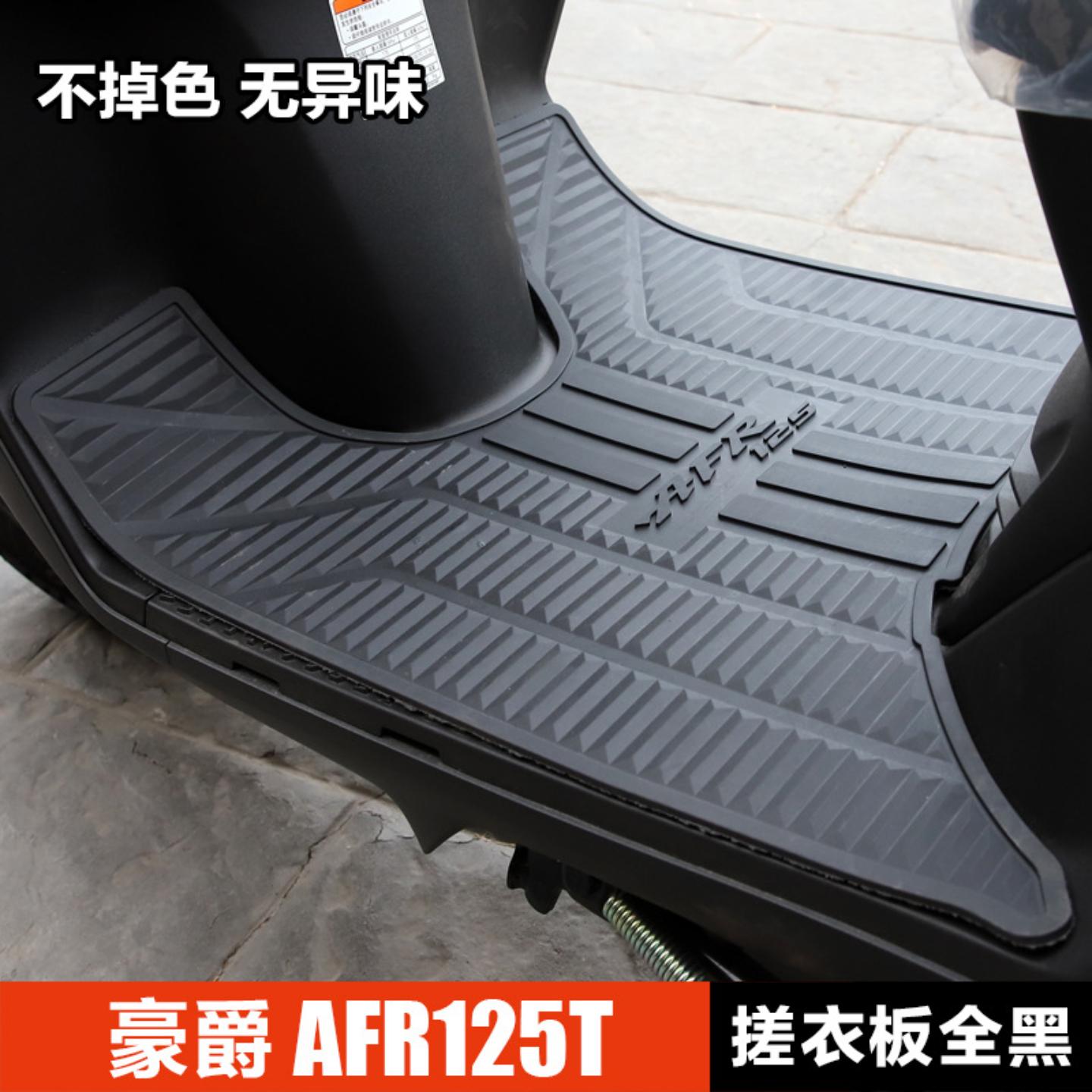 适用豪爵虎鲨新悦星脚垫脚踏板垫防滑垫改装摩托车脚踏板PU橡胶