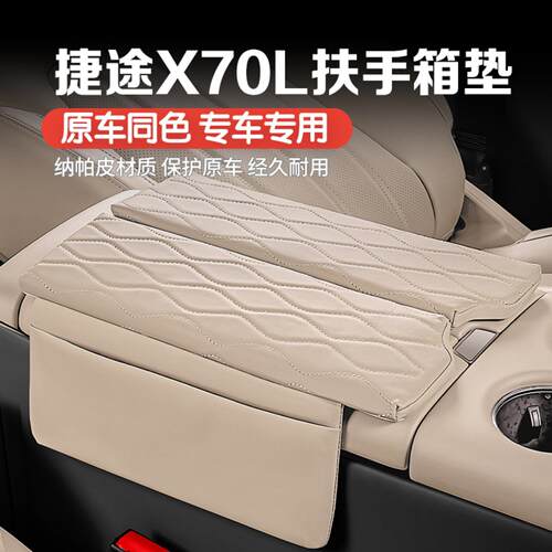 适用于捷途X70L扶手箱保护垫专用