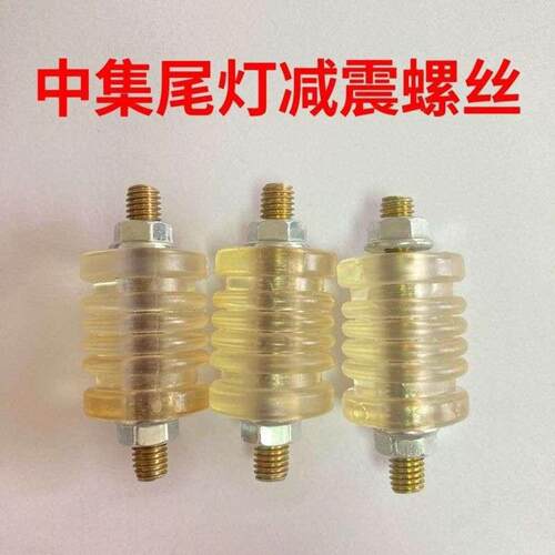 中集尾灯胶套螺丝货车软连接防撞