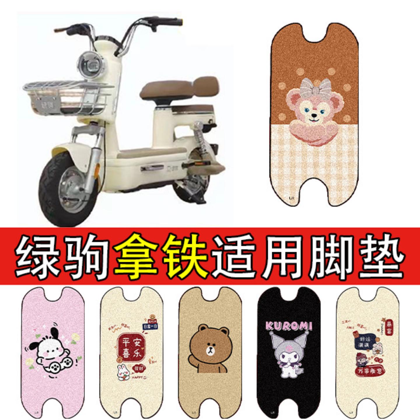 适用绿驹拿铁电动车脚垫电瓶车