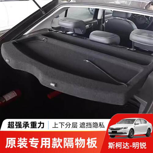适用于-款斯柯达明锐后备箱隔板