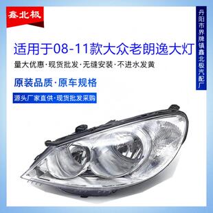 适用于朗逸大灯总成款老朗逸大灯前照灯总成原装