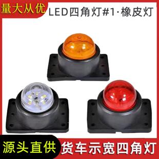 货车车厢顶灯四角灯示高灯箱货车厢灯示宽灯示廓灯边灯货车角灯