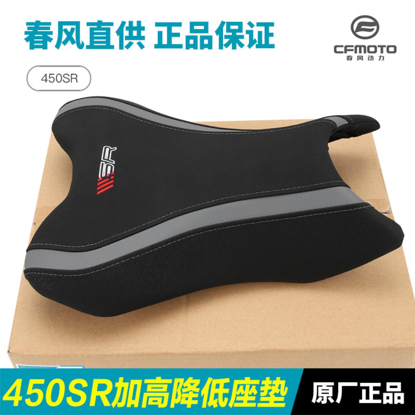 春风摩托改装增高前坐垫