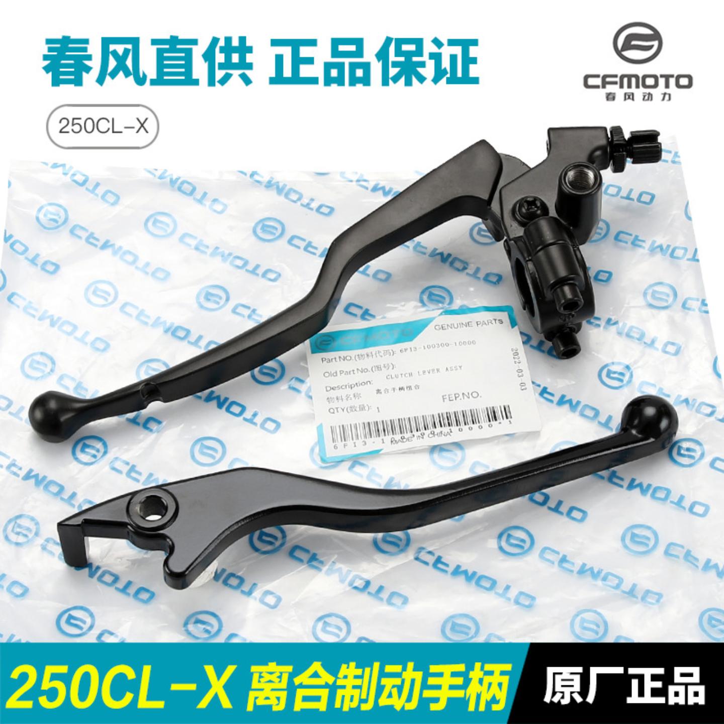 原装摩托车250CLX CF250-7楚留香离合手柄前刹车制动牛角手把