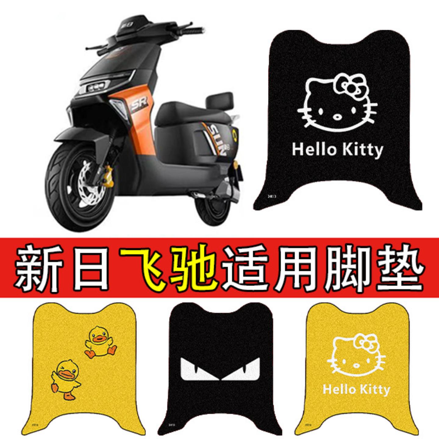 适用新日飞驰电动车脚垫电瓶车