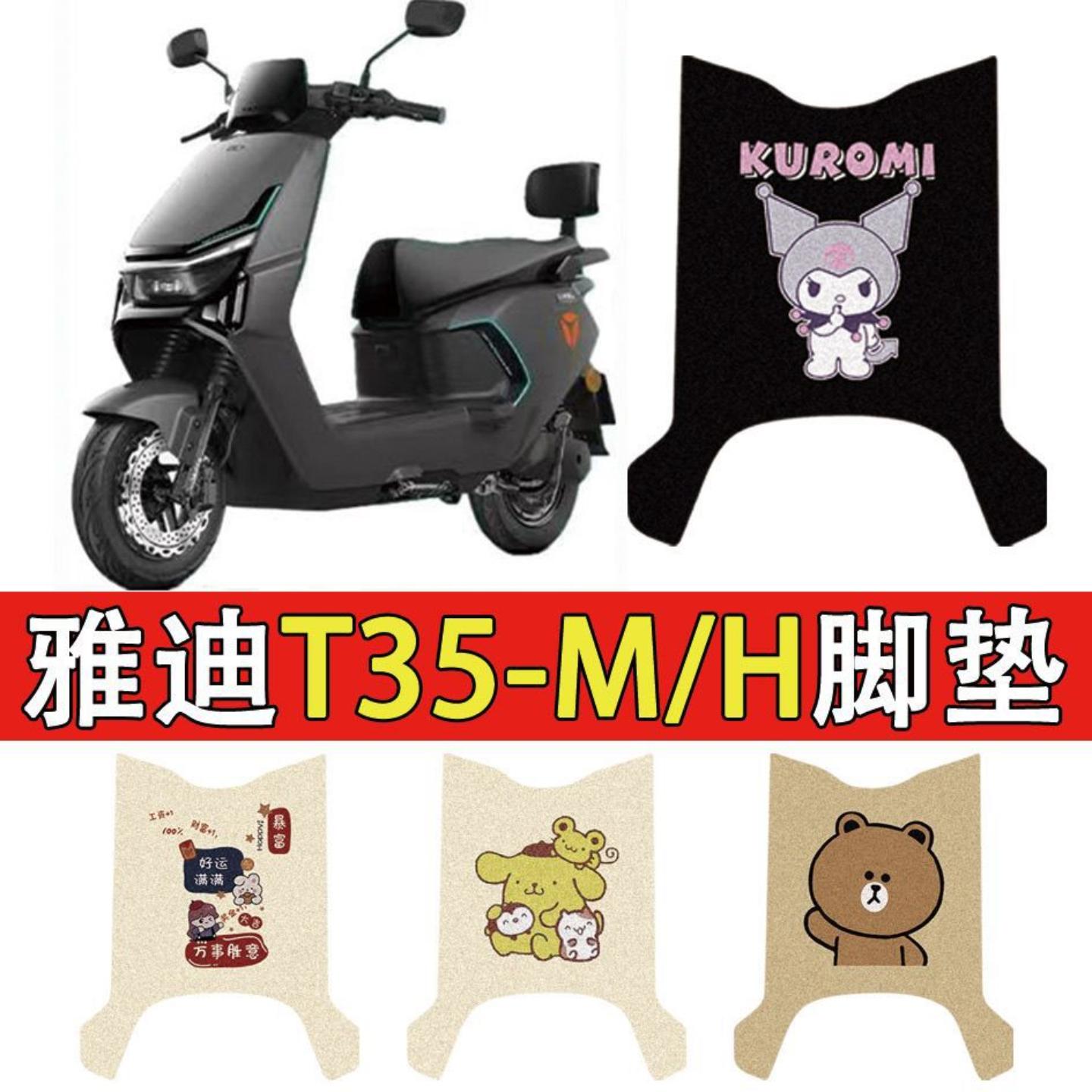 适用雅迪-电动车专用脚垫耐