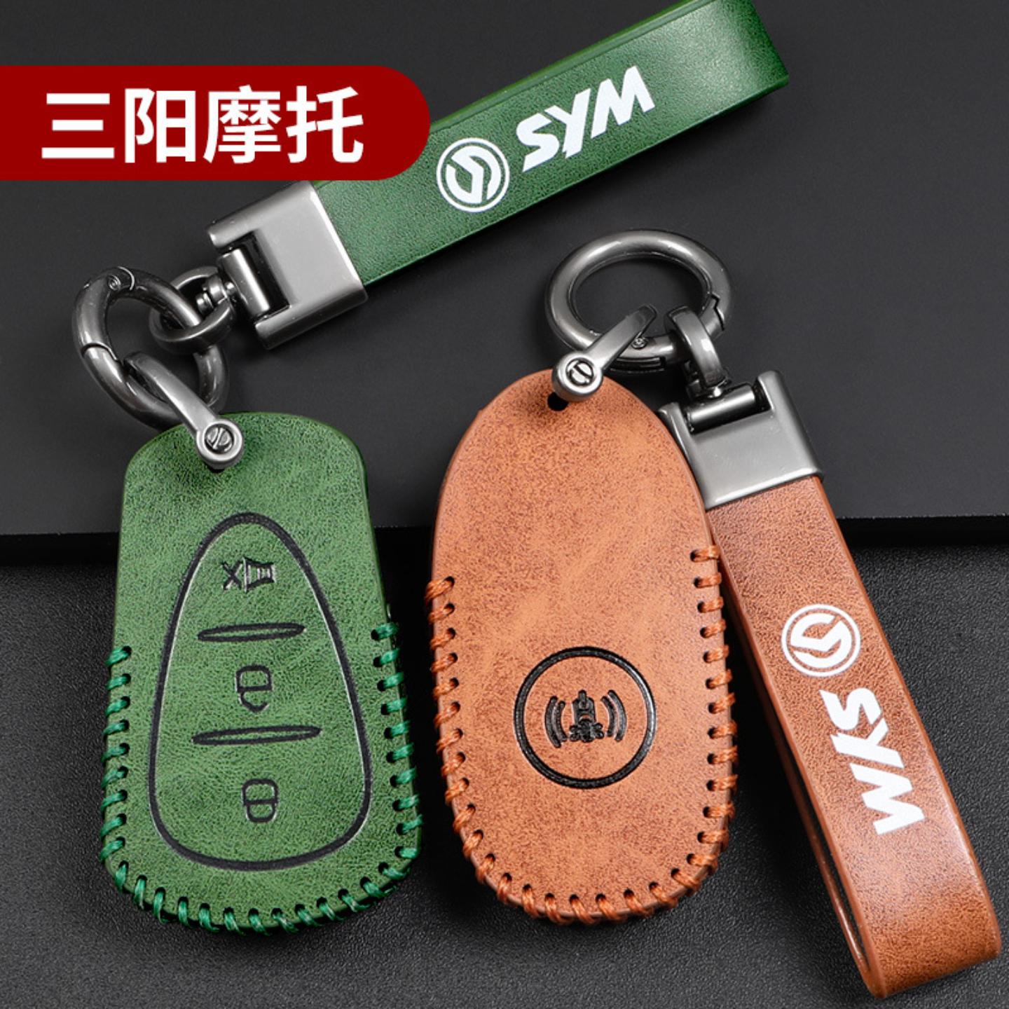 三阳摩托车遥控钥匙保护套