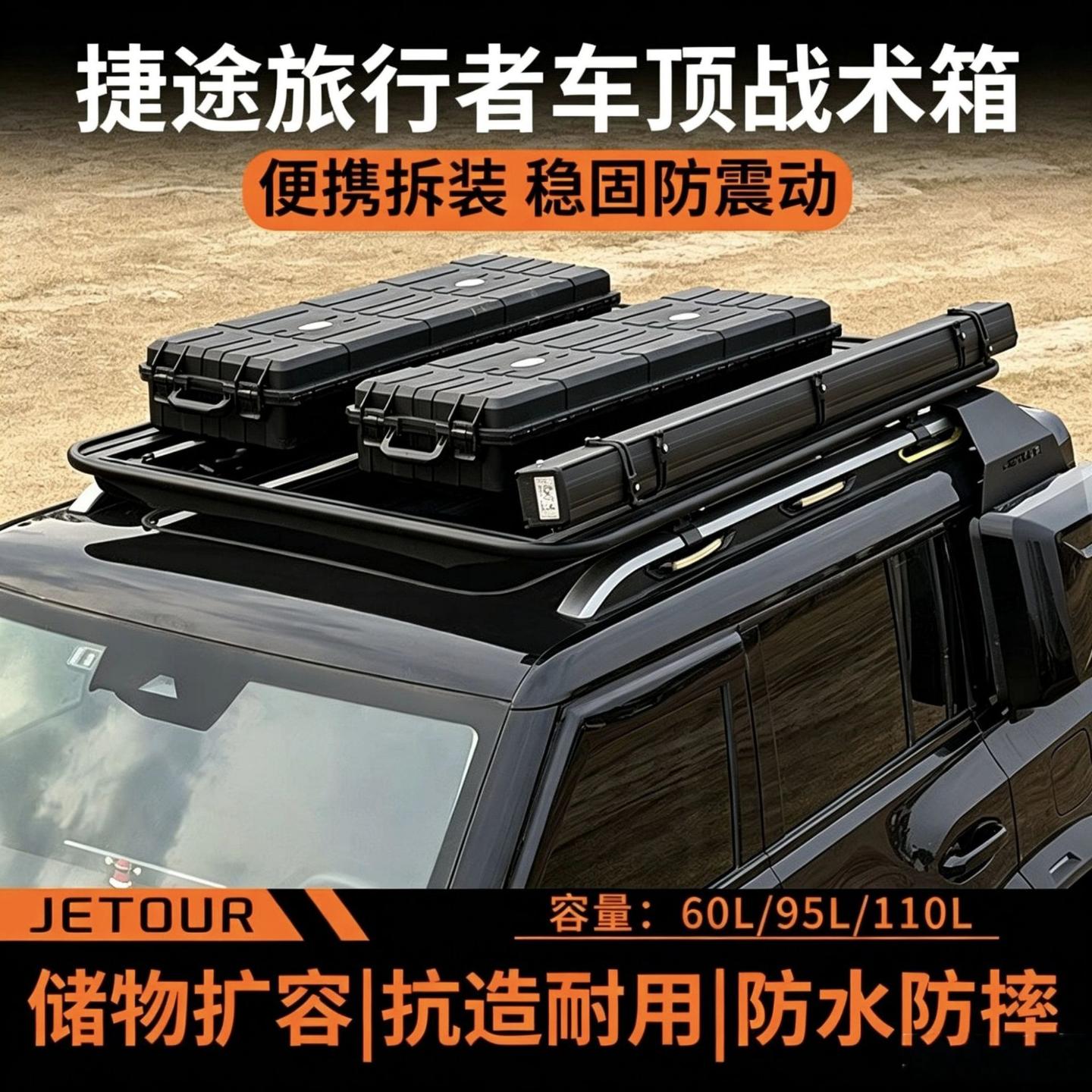 捷途旅行者车顶战术箱拓展平台