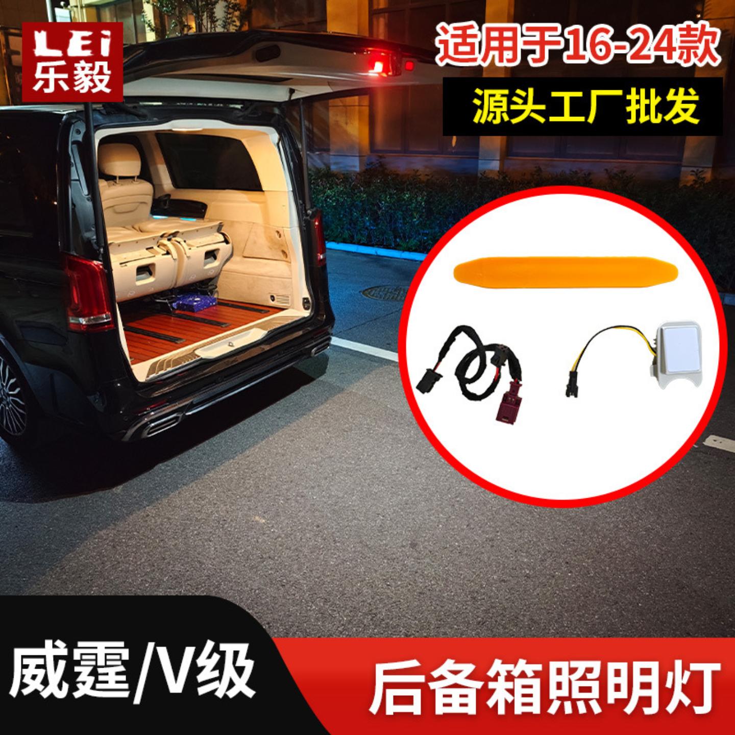 适用于奔驰威霆后备箱照明灯级