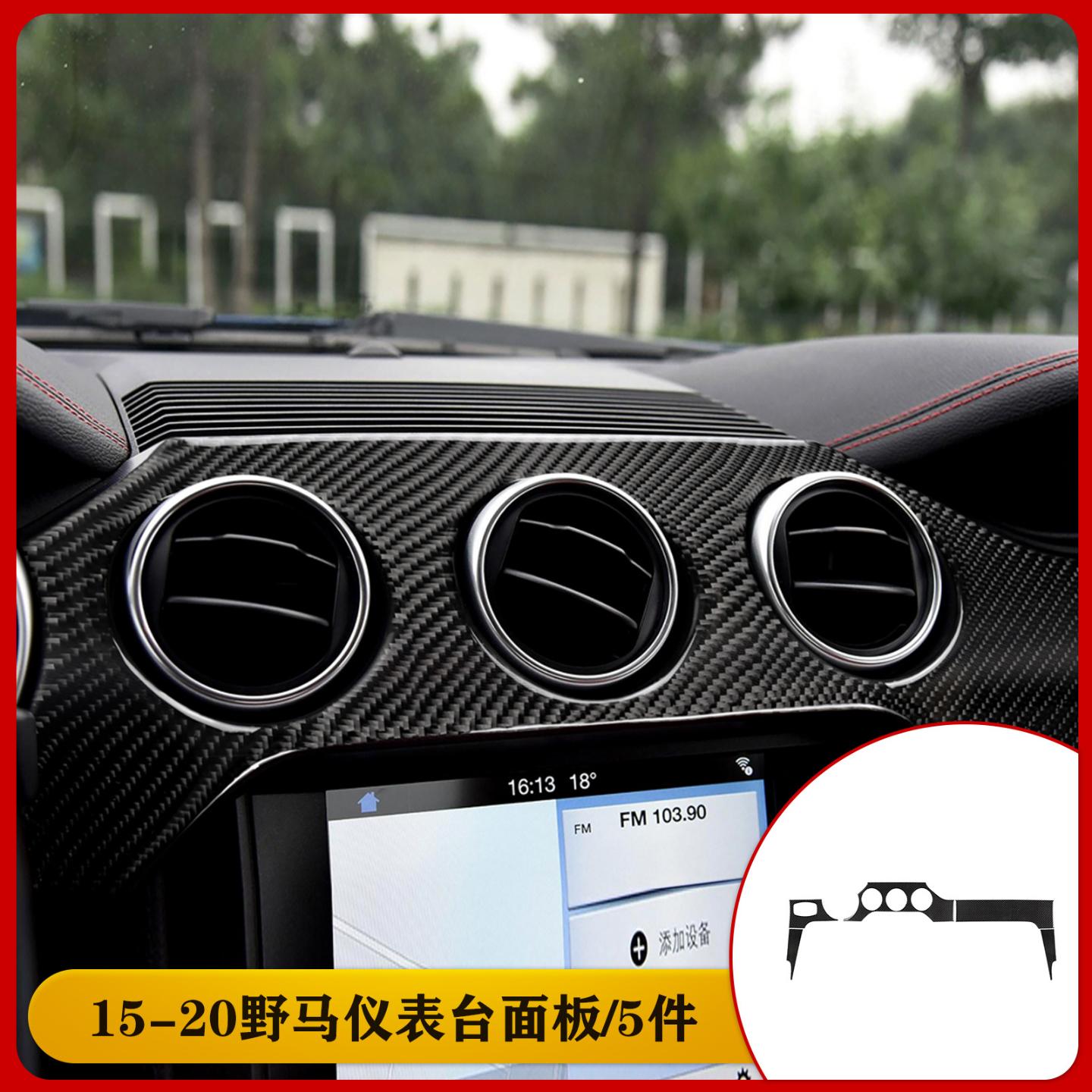 适用野马碳纤维仪表面板套装汽车