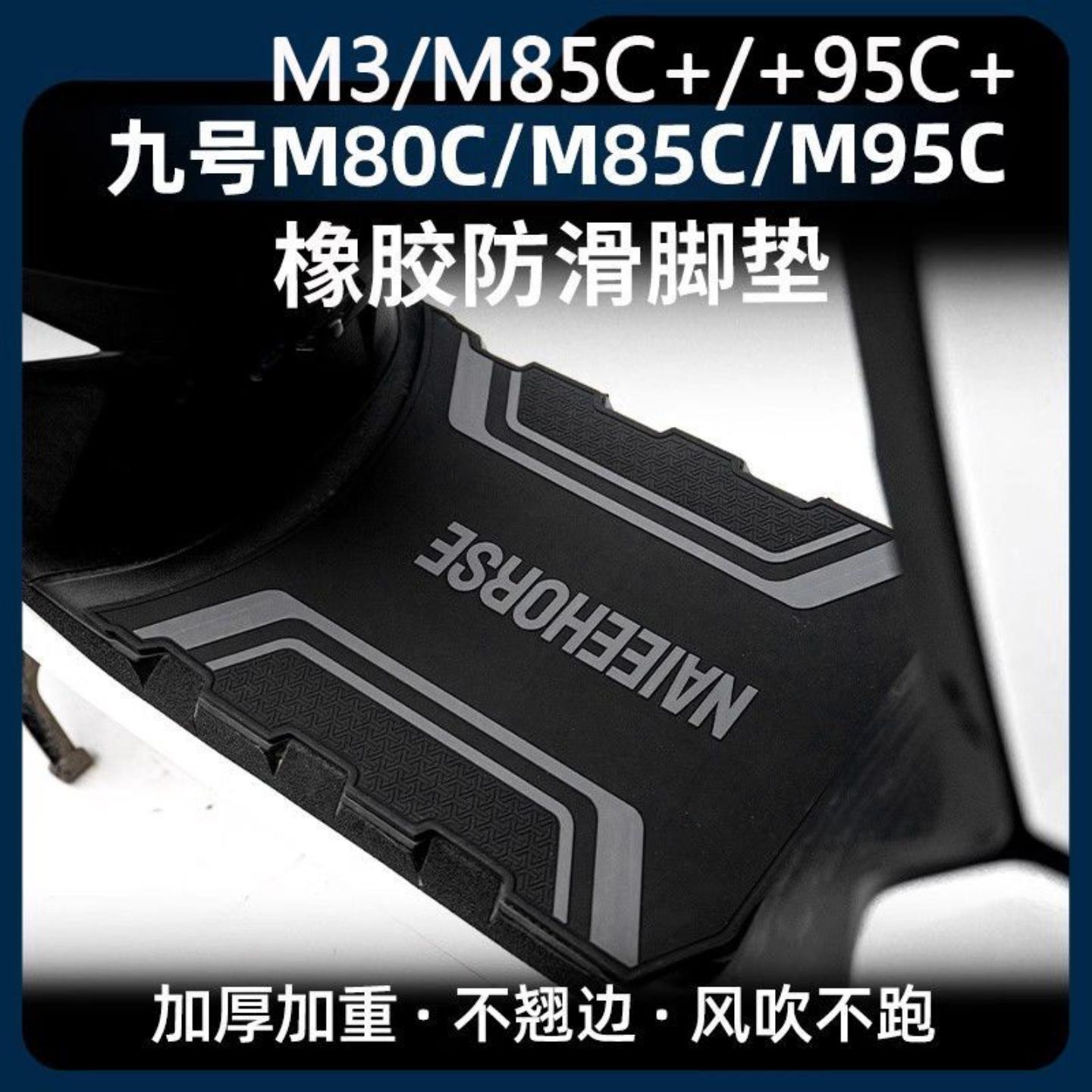 适用九号电动车/脚垫系列专用