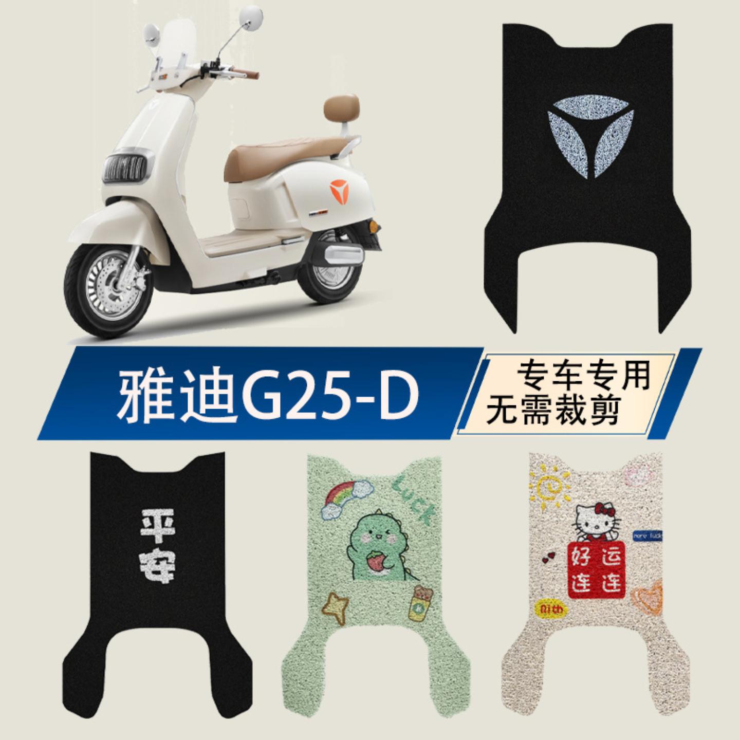 适用于雅迪-电动车脚垫电瓶车