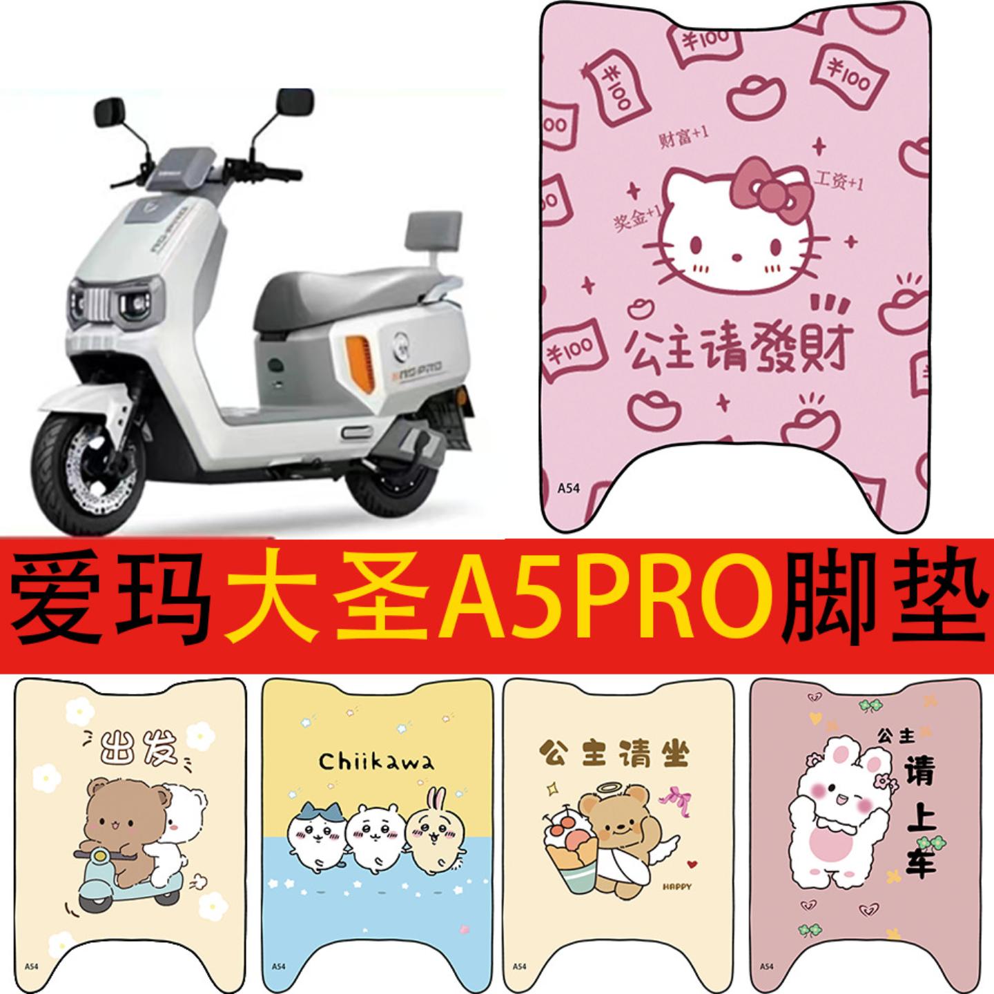 爱玛大圣脚踏垫电动车防水脚垫