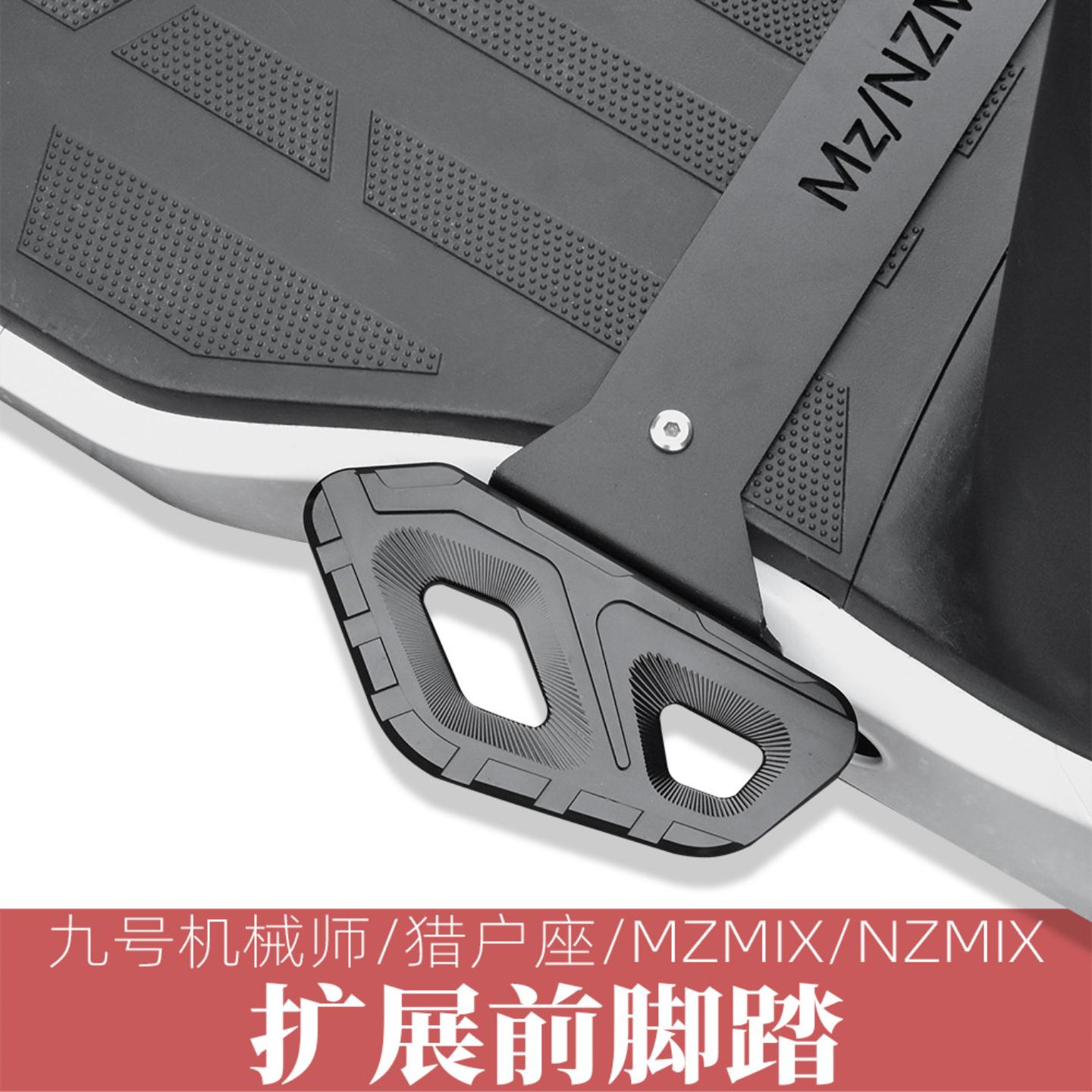 九号猎户座前脚踏板适用