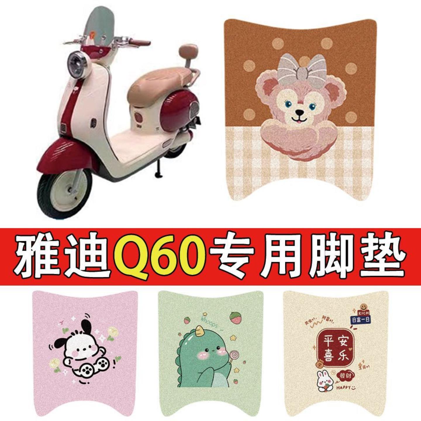 适用雅迪代专用电动车脚垫防水