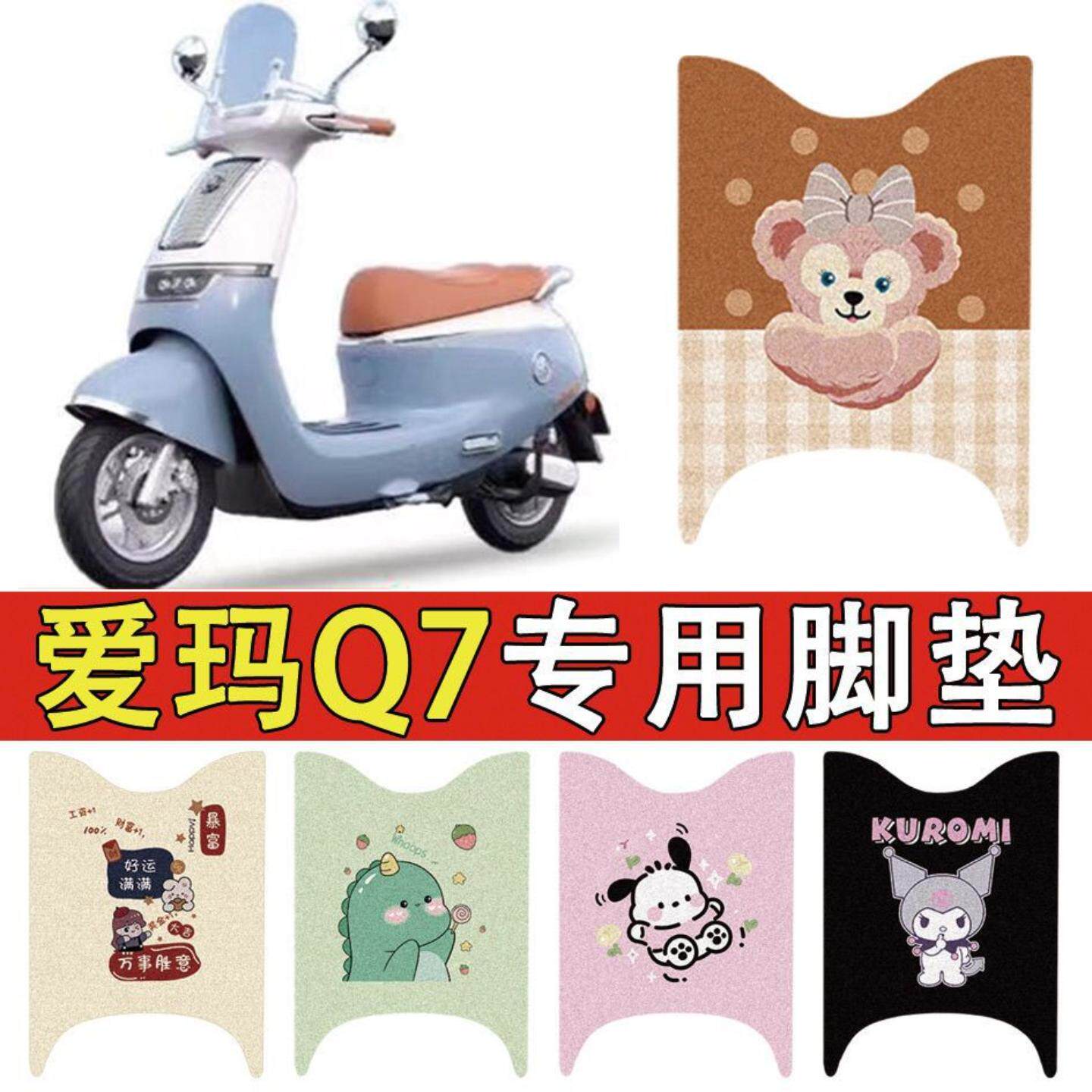适用爱玛专用电动车脚垫电瓶车丝圈防滑防水耐磨脚踏垫脚配件