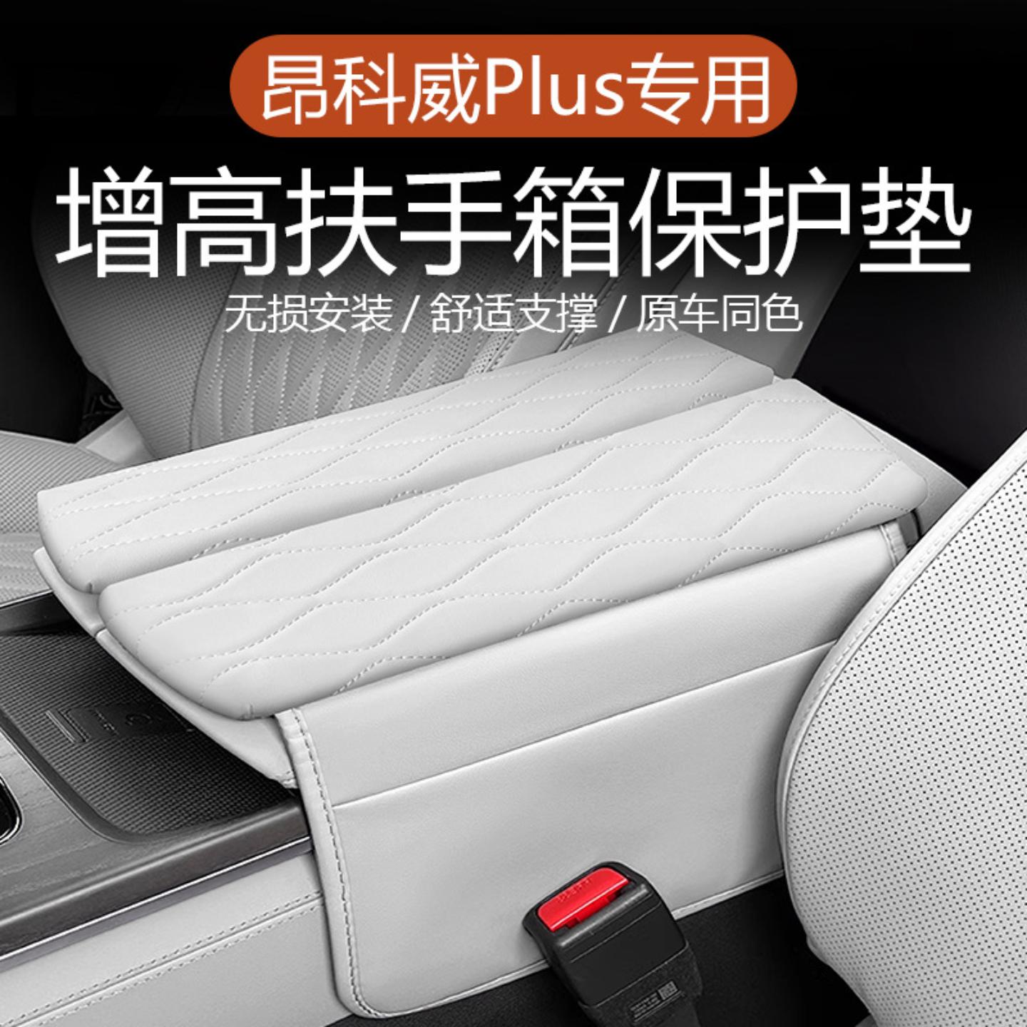 适用于昂科威Plus中控扶手箱