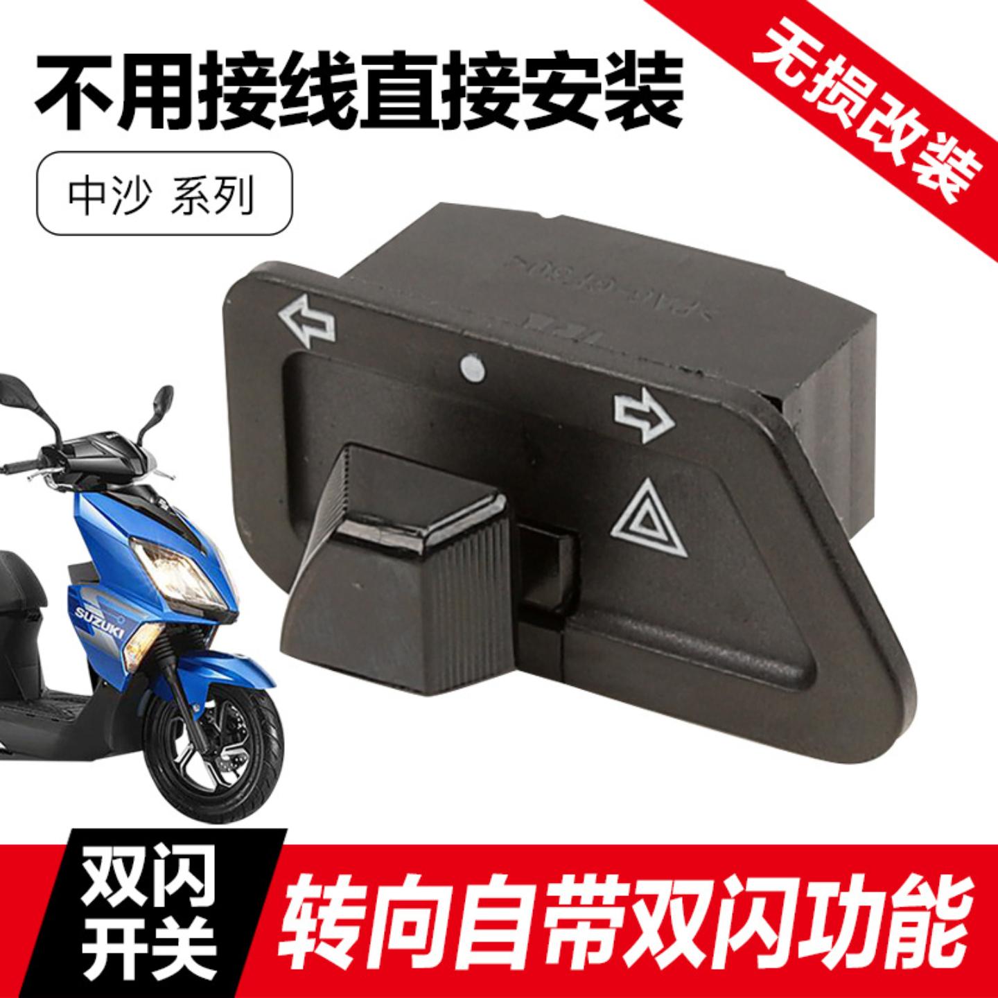 适用轻骑摩托车双闪开关小海豚乐至改装四闪配件