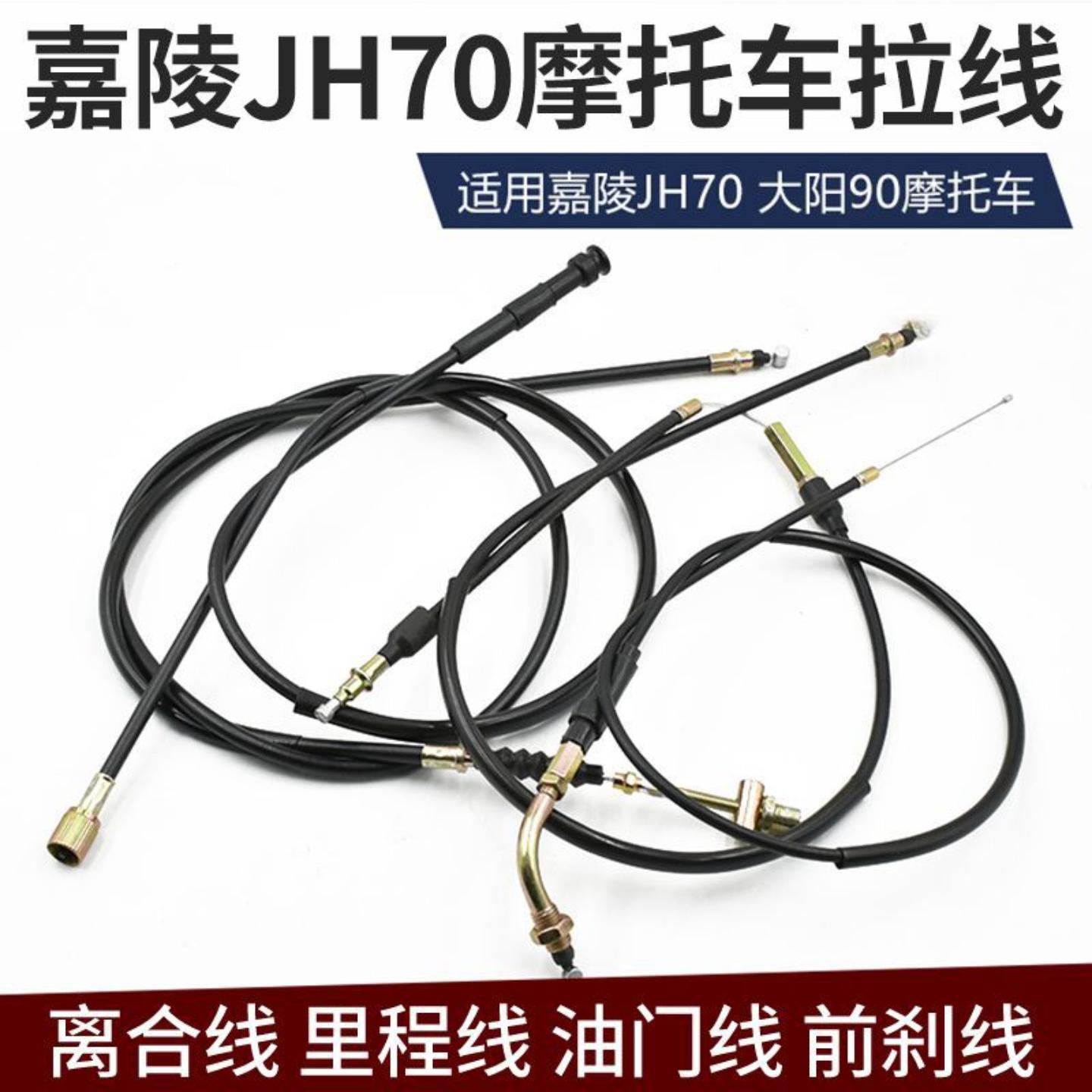 摩托车配件嘉陵离合线里程线前