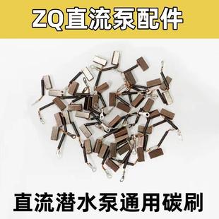 直流潜水泵电机碳刷铜12V24V48v60v水泵抽水机碳刷配件电刷碳刷架