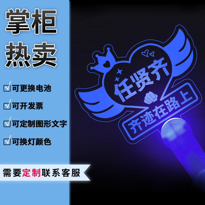 任贤齐王心凌容祖儿演唱会粉丝应援周边定制灯牌荧光棒发光发箍