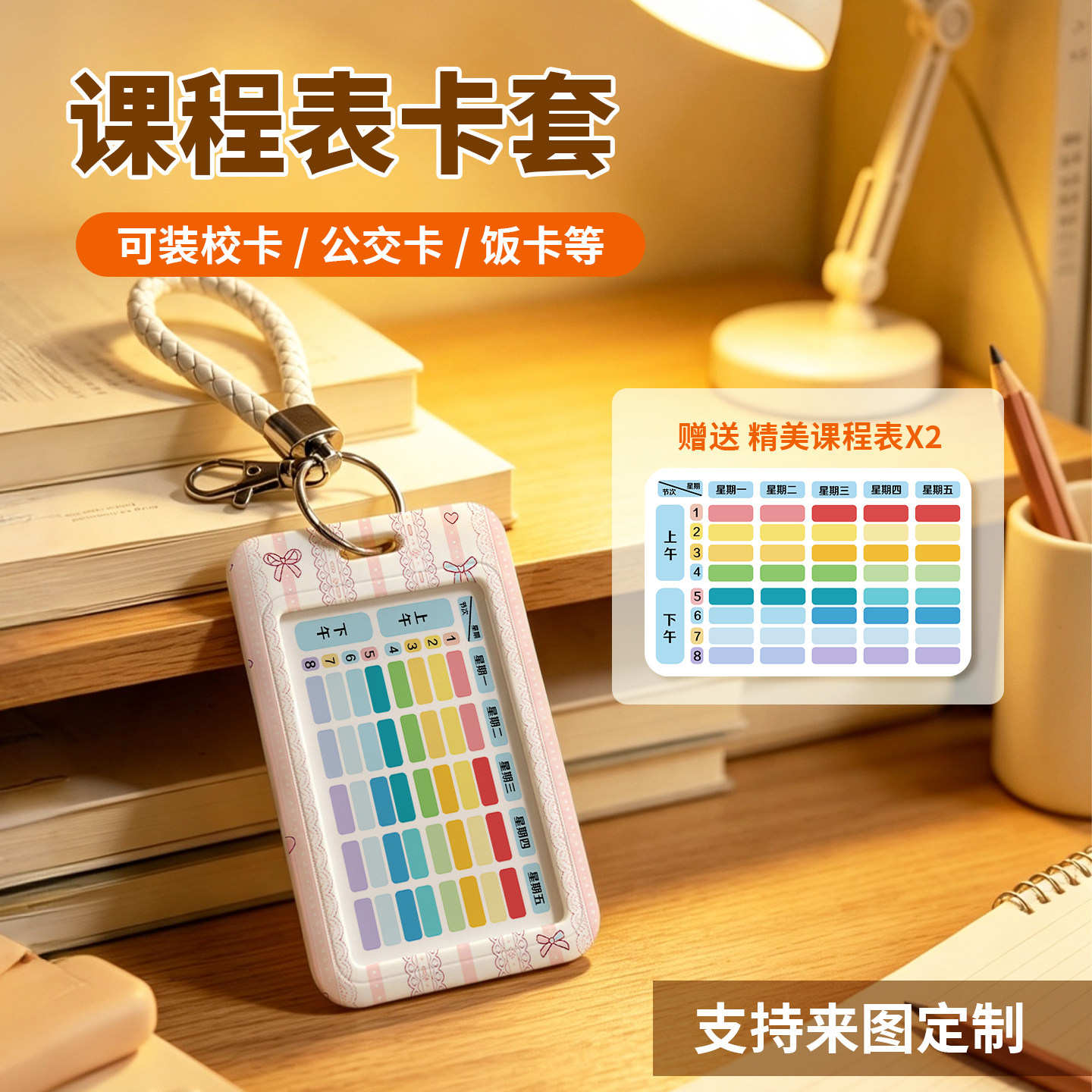 中小学生课程表卡套多功能校园卡饭卡门禁保护套高颜值书包钥匙扣