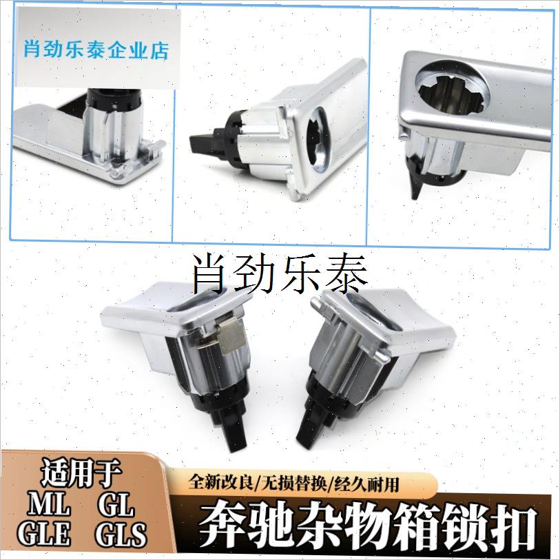 l奔驰ML GL工具箱m扣手GLE320储物箱拉手GLS400杂物箱开关