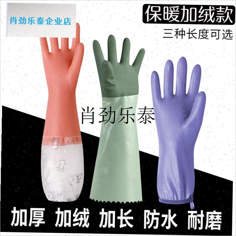 l手套加厚加绒加长保暖款男女厨C房耐用PVC胶皮洗衣家务手套