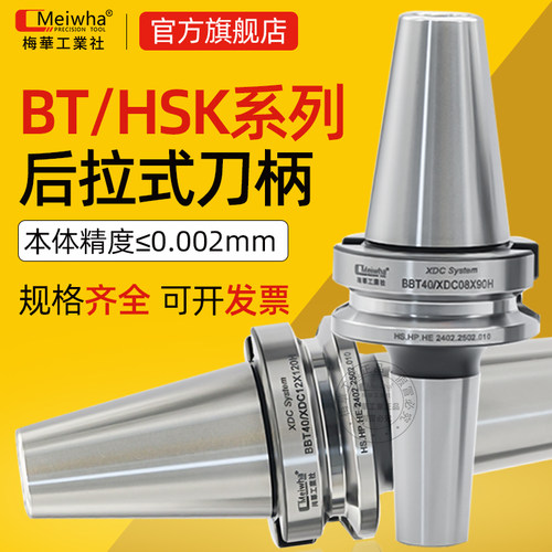 台湾梅华bt40后拉式刀柄SDC