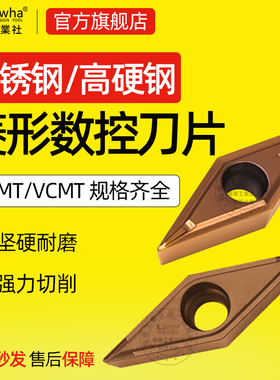 梅华不锈钢高硬钢车削硬质合金刀片VCMT160402数控车床VBMT110304