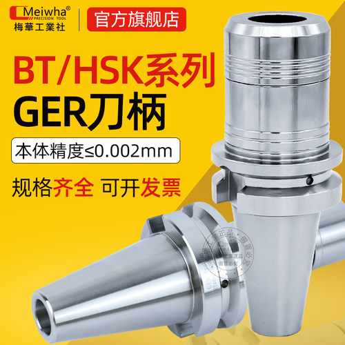 梅华高精PGER数控刀柄BT30