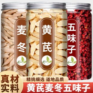 黄芪麦冬五味子茶官方旗舰店正品中药材特级野生干货500g克泡水喝