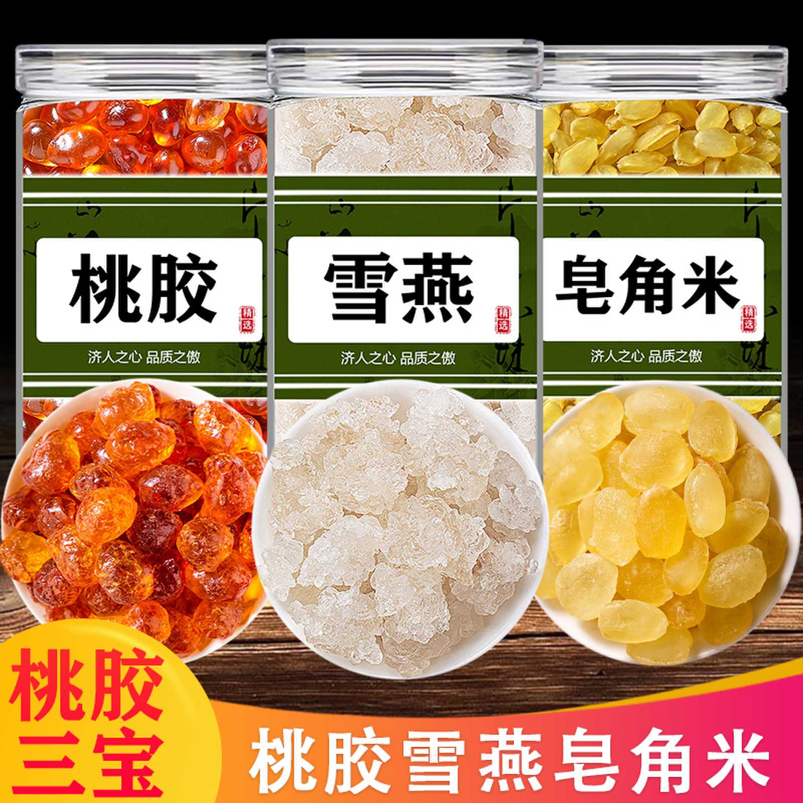 正品雪燕桃胶皂角米新货无杂质组合银耳桃浆胶颜三宝羹旗舰店