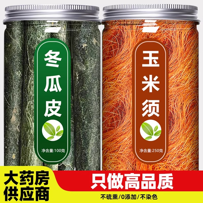玉米须冬瓜皮茶中药材官方正品纯干干老新鲜干货中药泡水泡茶罐装