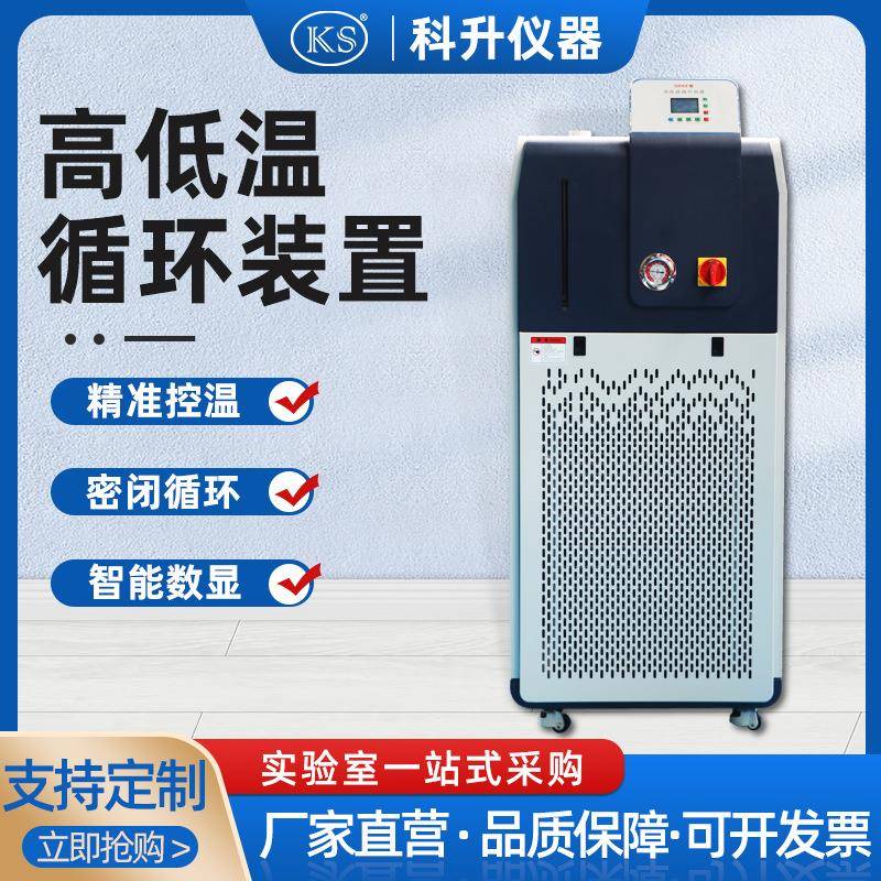 现货供应高低温循环装置GDSZ-50L/30℃高低温一体机