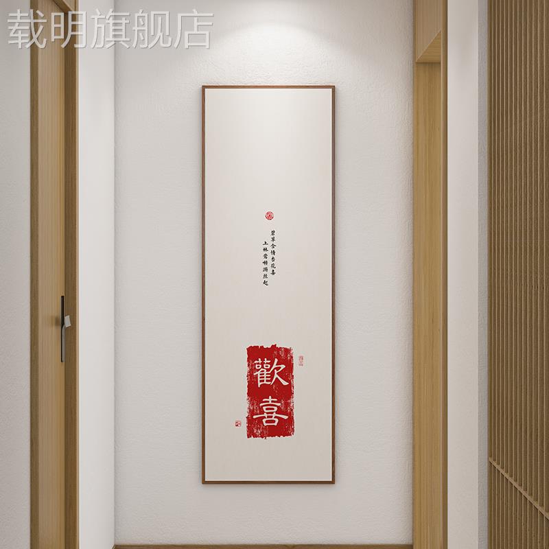 新中式竖幅寓意装饰画楼梯走廊过道入户现代玄关饭厅书法客厅挂画图片
