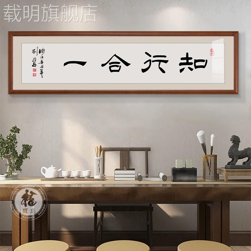 知行合一书法字画王阳明办公室茶室挂画中式客厅沙发背景墙装饰画