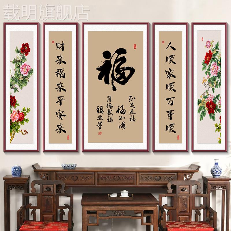 堂屋挂画中式自建房客厅装饰画福字农村中堂画中国风大厅五联字画