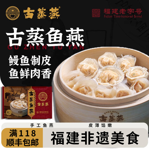 古蒸鱼燕福建特产福州老字号小吃
