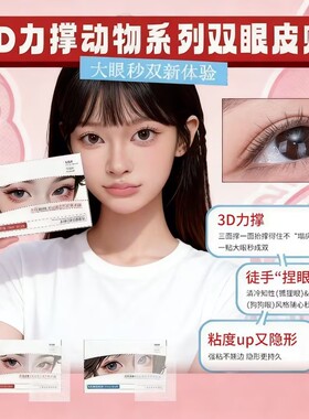 动物系防水隐形双眼皮贴肿泡眼